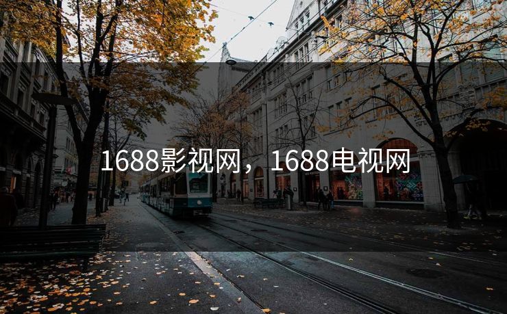 1688影视网，1688电视网