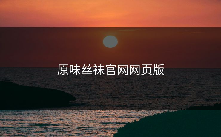 原味丝袜官网网页版